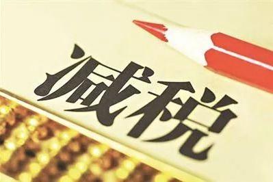 2019年财政更大规模减税降费_大幅增加地方专项债