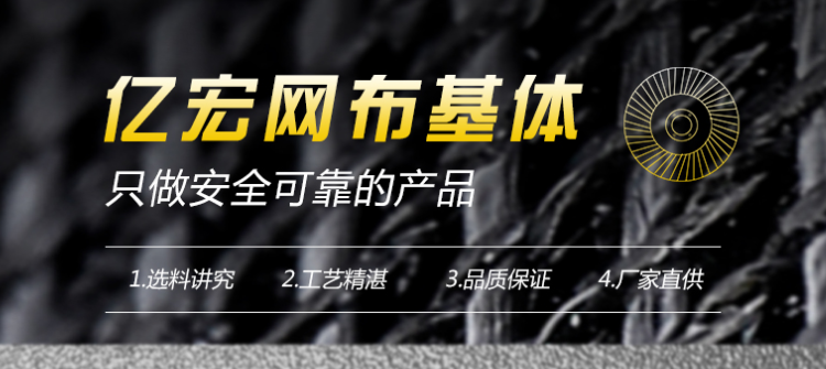 亿宏磨具网布基体 亿宏磨具网布基体